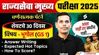 MPSC Rajyaseva 2025 Mains Strategy | MPSC GS 1 Paper | MPSC Mains Answer Writing Tips by Pawan Sir