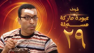 مسلسل عبودة ماركة مسجلة الحلقة 29 - سامح حسين
