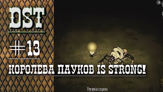 Don't Starve Together. Королева пауков is strong!