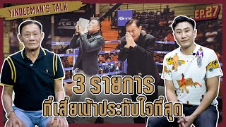 Yindeeman's Talk | EP.27 | 3 รายการที่เสี่ยเน้าประทับใจที่สุด