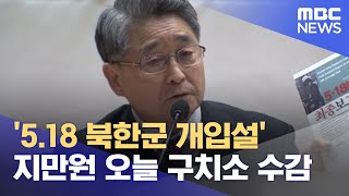 '5.18 북한군 개입설' 지만원 오늘 구치소 수감 (2023.01.16/뉴스데스크/MBC)