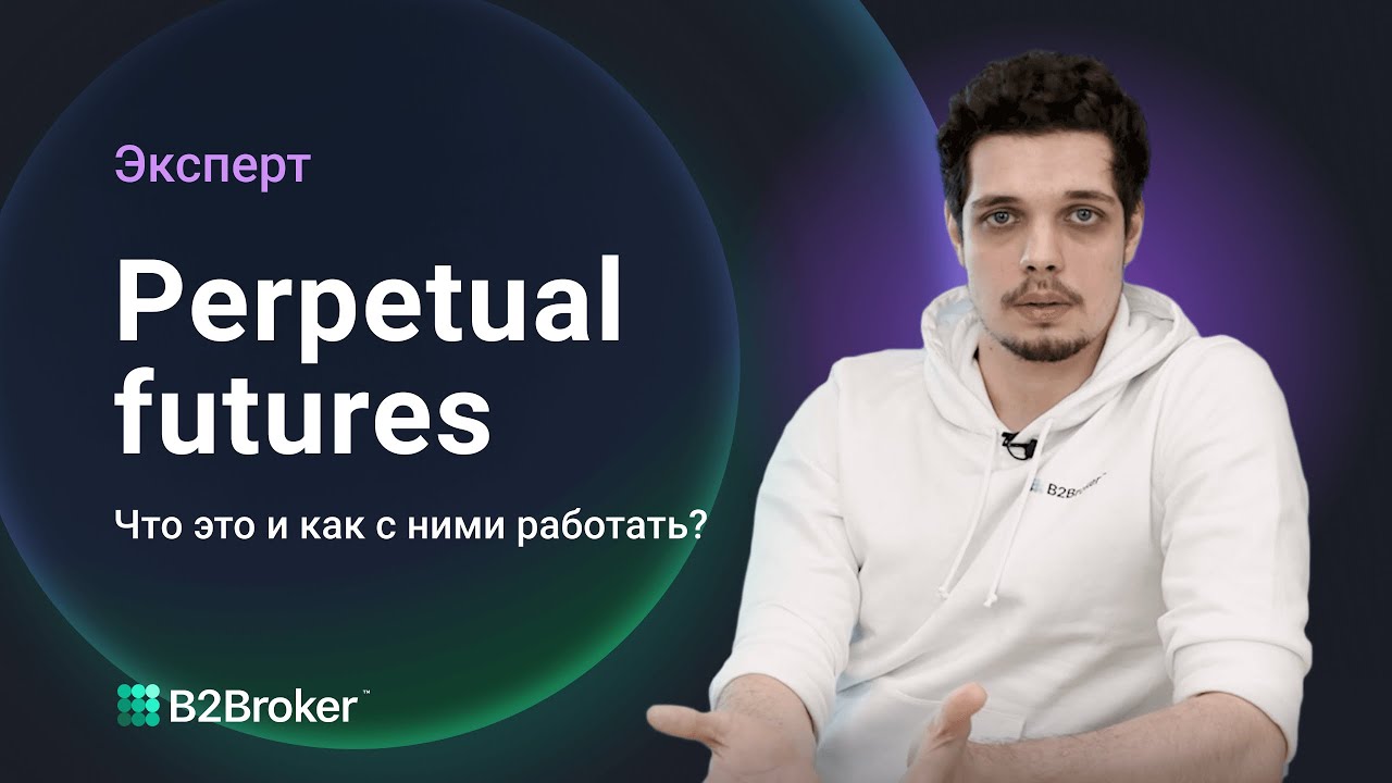 Perpetual Futures — Как Это Работает?
