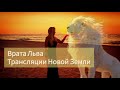 Врата Льва|Планетарный Новый Год|Раскрытие Силы| Новые Координаты
