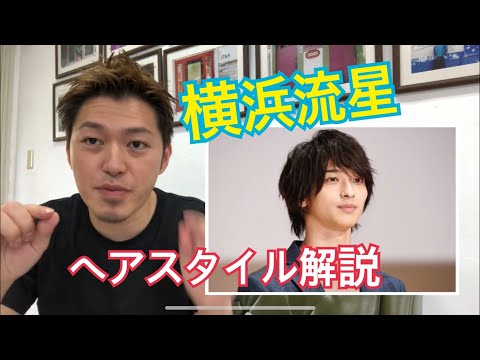 今、熱い男！俳優「横浜流星」さんのヘアスタイル解説とオーダー方法♪