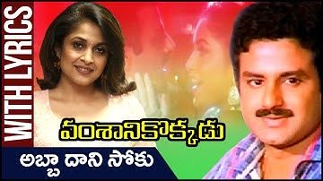 Abbadani Soku Lyrical Video Song | Vamsanikokkadu Movie | Balakrishna | Ramya Krishna