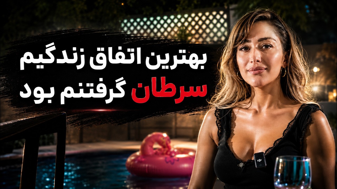 ( EP0466 ) Fereshte / از بدترین نوع سرطان تا آمریکا با فرشته