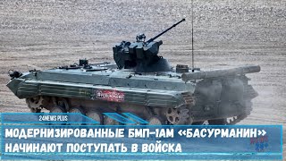 Модернизированные БМП 1АМ «Басурманин» начинают поступать в войска