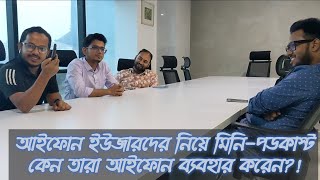 আইফোন ইউজারদের নিয়ে মিনি-পডকাস্ট। কেন তারা আইফোন ব্যবহার করেন?!