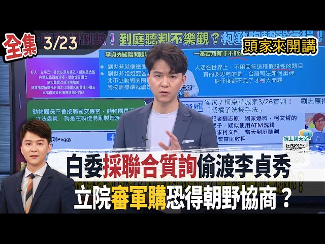 【#頭家來開講】2026.03.23 白委採聯合質詢"偷渡李貞秀！"綠委強烈反對！立院連三天審軍購！恐得朝野協商？顧立雄備詢：全力遊說支持政院版！