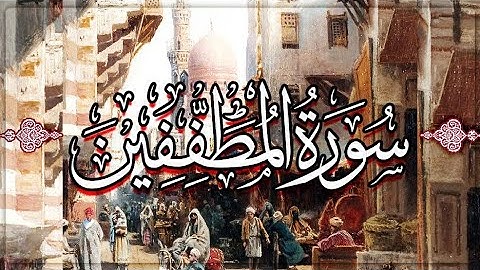 سورة المطففين بصوت الشيخ ياسر الفيّاض من ليالي رمضان 1446 هـ.