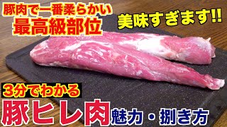 【豚肉の最高級部位】豚ヒレ肉の魅力と捌き方