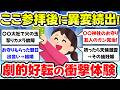 【有益スレ】マジでビビった！神社、仏閣での不思議な体験談【ガルちゃん】