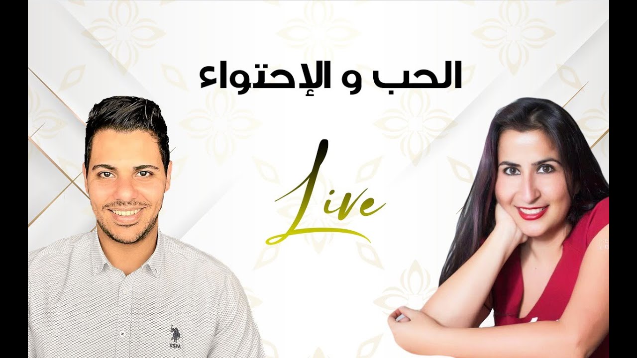 الحب و الإحتواء