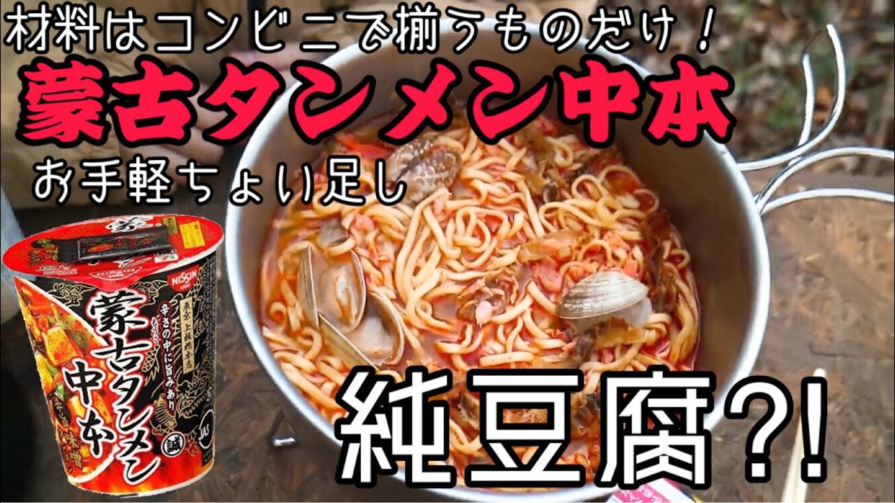 103 蒙古タンメン中本のカップ麺をキャンプ飯にアレンジ Youtube