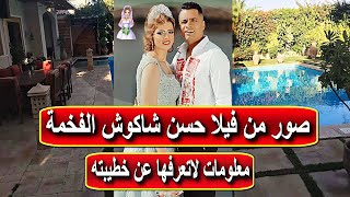 فيلا حسن شاكوش الفخمة ومعلومات لا تعرفها عن خطيبته منى وعدد زيجاته | أخبار النجوم