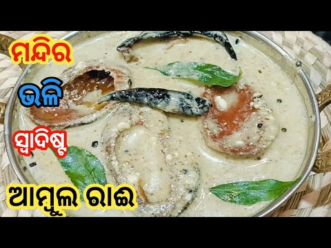 ଘରେ ତିଆରି କରିବା ମନ୍ଦିର ଭଳି ସ୍ବାଦିଷ୍ଟ ଆମ୍ବୁଲ ରାଇ‼️ Ambula rai recipe ‼ ...