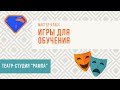 Мастер-класс &quot;Игры для обучения&quot;