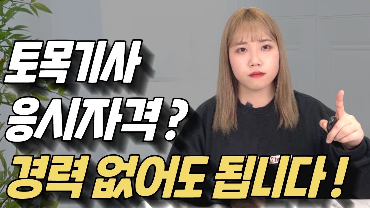 토목기사 응시자격ㅣ연봉, 전망, 취업ㅣ고졸, 비전공자 준비방법ㅣ학점은행제