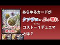【デュエマ】あらゆるカードがクソザコorぶっ壊れになる『コストマイナス1デュエマ』はコスト設定の大事さを知ることができる。
