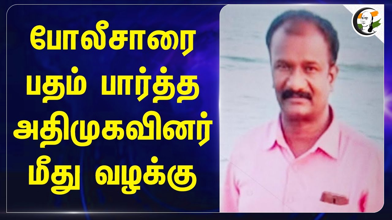 போலீசாரை பதம் பார்த்த.. அதிமுகவினர் மீது வழக்கு | Admk | Police | Trichy