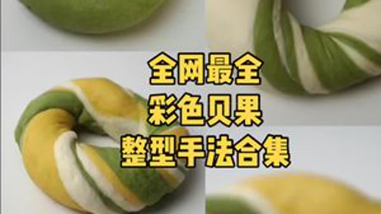 全网最全彩色贝果的整形手法，不可错过春天的面包#健康美食自己做 #面包教程 #贝果 #教程分享 #治愈系美食