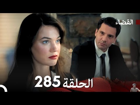 مسلسل القضاء الحلقة 285 مراجعة 