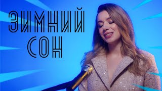 Соня Кузьмина - Зимний сон (Алсу cover)