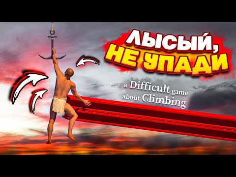 Видео: ЭТО УЖЕ НЕ ШУТКИ! ЛЫСЫЙ ЗАБРАЛСЯ СЛИШКОМ ВЫСОКО! (A Difficult Game About Climbing)