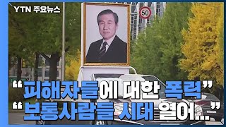 노태우 국가장 영결식...시민들 평가 엇갈려 / YTN