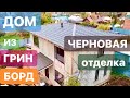 Дом из Грин Борд. Внутренняя черновая отделка.