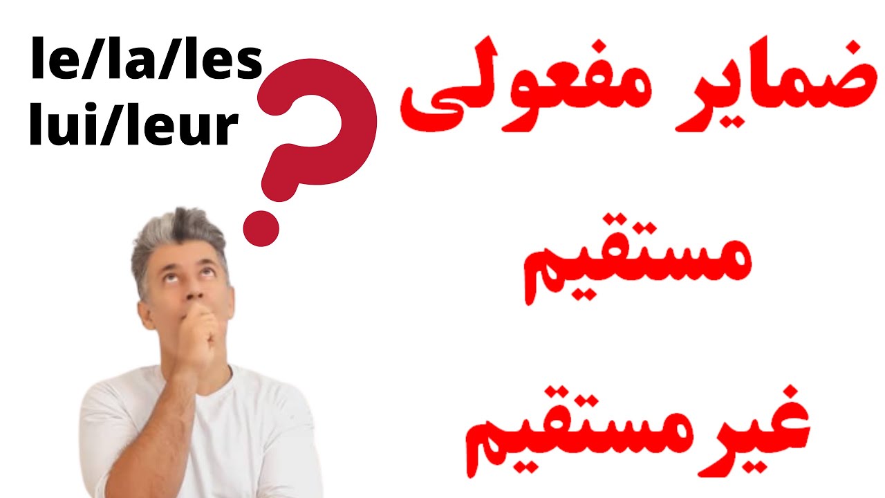 ضمایر مفعولی در زبان فرانسه قسمت 1