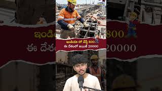 🚨 India vs Other Countries: Construction Workers ఎంత సంపాదిస్తారు? 💰..| viral video |..