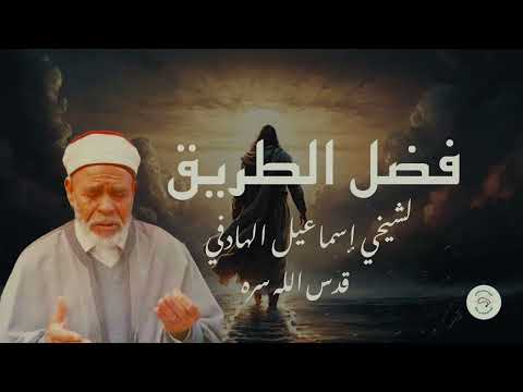 فضل الطريق - سيدي إسماعيل الهادفي قدّس الله روحه