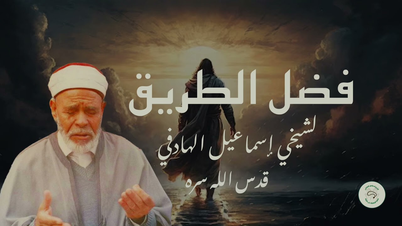 فضل الطريق - سيدي إسماعيل الهادفي قدّس الله روحه