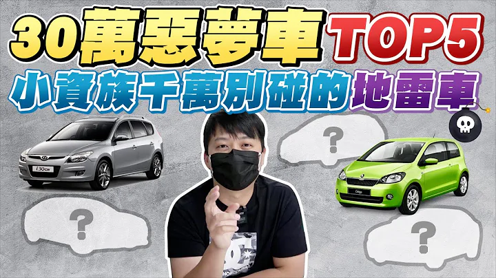 什麼車款讓人踩到雷還賣不掉?! 30萬附近千萬別買的惡夢車款Top5｜兩千中古車 - 天天要聞