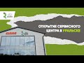 Открытие сервиснго центра CT AGRO в городе Уральск