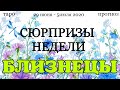 БЛИЗНЕЦЫ. Недельный (29 июня - 5 июля 2020) таро прогноз. Гадание на Ленорман. Тароскоп.