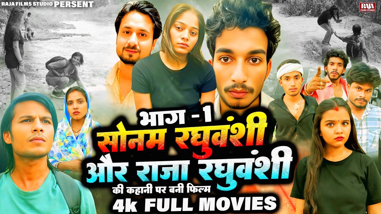 सोनम रघुवंशी और राजा रघुवंशी की कहानी पर बनी फिल्म - Full Movies -Sonam Raghuvanshi,Raja Raghuvanshi