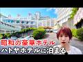 【豪華】昭和を代表するテレビCMで有名な伊東温泉ハトヤホテルに泊まってきた