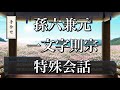 【刀剣乱舞】 手合わせ 特殊会話 【孫六兼元/一文字則宗】