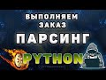 Обучение парсингу на Python #8 | Выполняем заказ на фрилансе