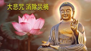 大悲咒 消除災禍、帶來福報🌿🌷💖大家平安吉祥🙏💖🙏觀世音菩薩庇佑🙏南無大慈大悲觀世音菩萨🙏 Buddhist Song