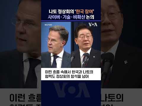 나토 정상회의 미리보기 : 나토와 한국 #shorts