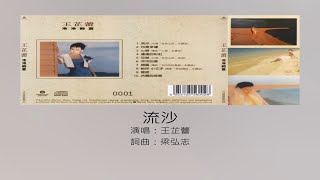 流沙 - 王芷蕾（選自：王芷蕾。1986年『冷冷的夏』專輯）