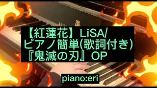 【紅蓮花】LiSA/ピアノ簡単(歌詞付き)『鬼滅の刃』OP