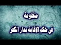 منظومة في حكم الإقامة بدار الكفر للعلامة سليمان بن سحمان رحمه الله