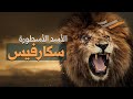 الأسد الأعور الذي أخضع السافانا 
