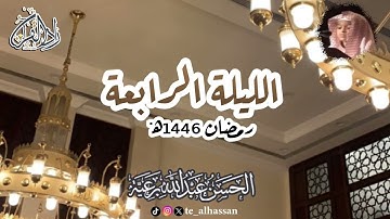 الليلة الرابعة - لإمام وخطيب جامع الصحابة بجدة  - القارئ #الحسن_برعية  - #رمضان ١٤٤٦هـ