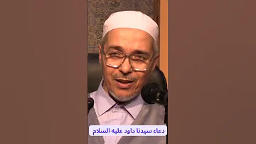 دعاء سيدنا داود عليه السلام 