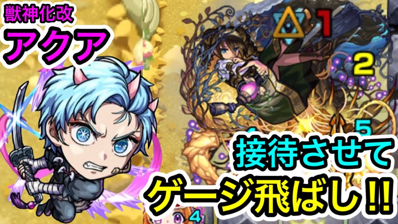 【獣神化改アクア】空中庭園1でボス戦のゲージが飛ぶ‼︎接待させてどのくらい削れるか試しにやってみた‼︎【モンスト】